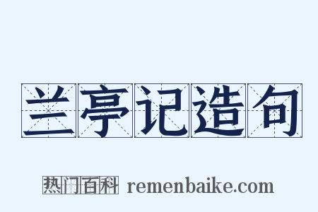 兰亭记造句是什么意思的图片